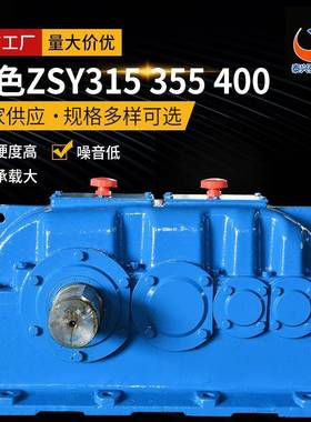 厂家供应ZSY硬齿面减速机泰兴减速机蓝色ZSY系列315355400