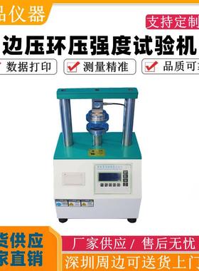 纸箱环压强度测试试验机纸板边压环压强度试验机纸张强度试验机