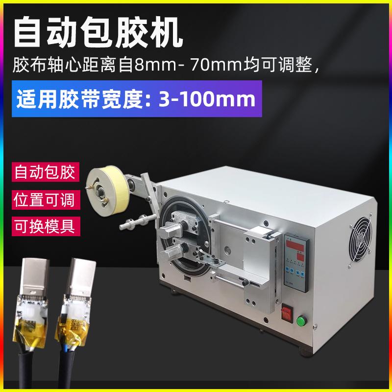 全自动包胶机变压器电机线圈卷包胶带机数据线充电器头贴包膜机器