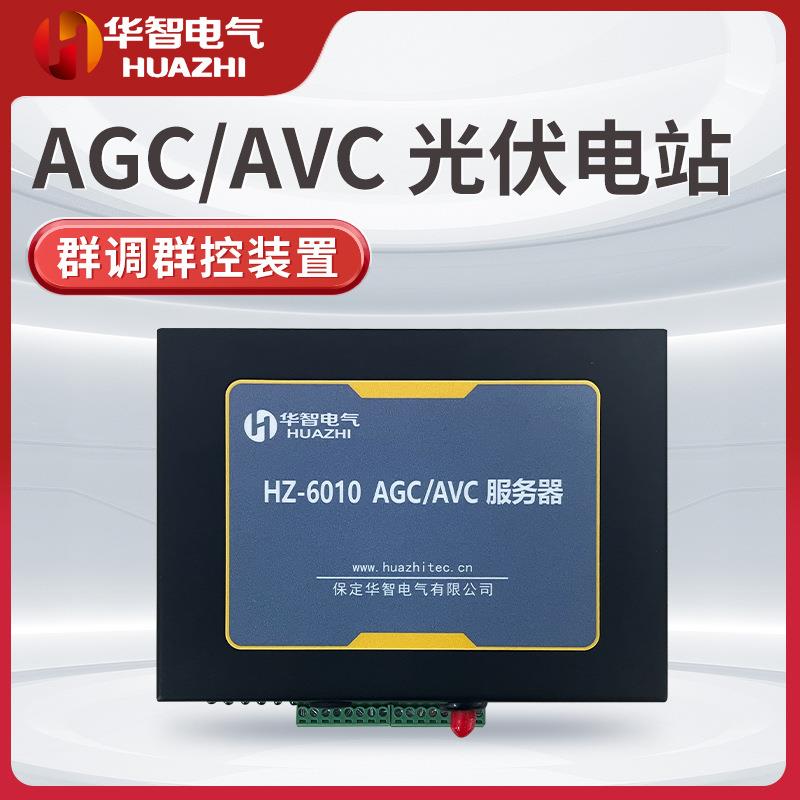 AGV/AVC服务器群调群控装置有功无功控制遥信遥测光伏功率调节