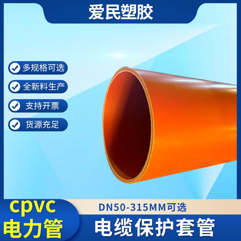 cpvc电力管厂家110160200高压埋地橘红色电力管价格穿线管175