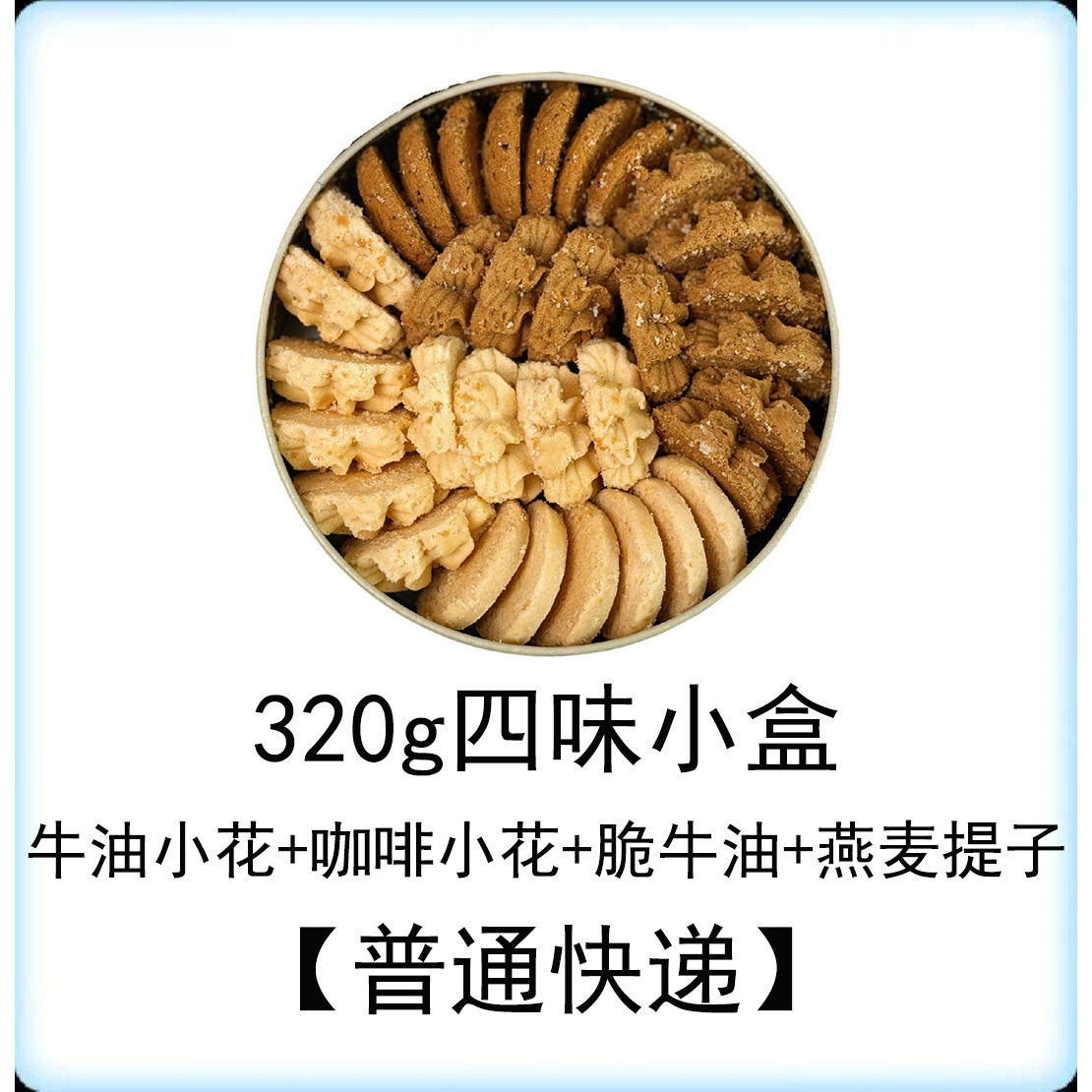 小熊曲奇饼干320g小盒四味原装进口铁罐牛油花手工零食伴手礼送礼