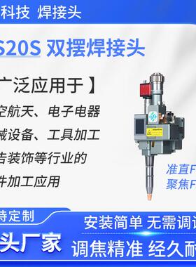 NS20S双摆焊接头厂家准直F100聚焦F00电动焊接设备电焊机