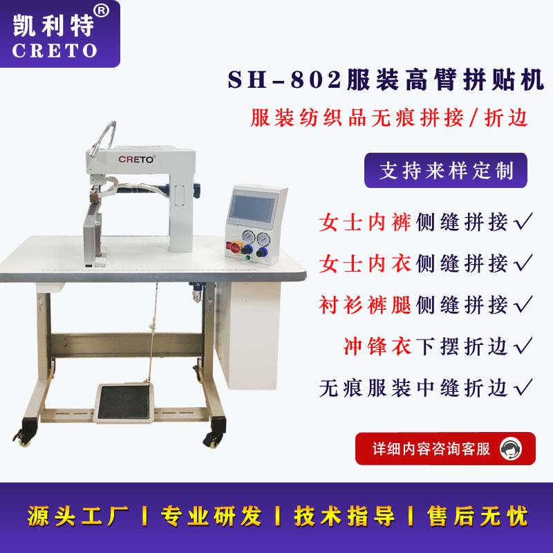无痕T恤侧缝拼贴802高臂拼贴机无痕内裤拼贴衬衫拼搭