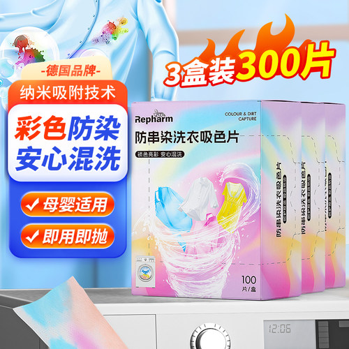 防串色吸色片护色色母片洗衣片衣物衣服防染色洗衣机隔色3盒300片
