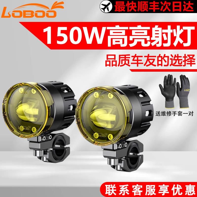 LOBOO萝卜摩托车射灯L7S通用型辅助铺路灯雾灯LED远近光切线爆闪