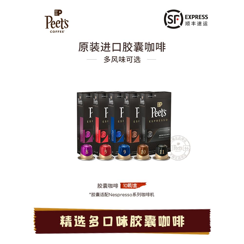 Peets皮爷精品胶囊咖啡原装进口多风味100颗适配nespresso胶囊机