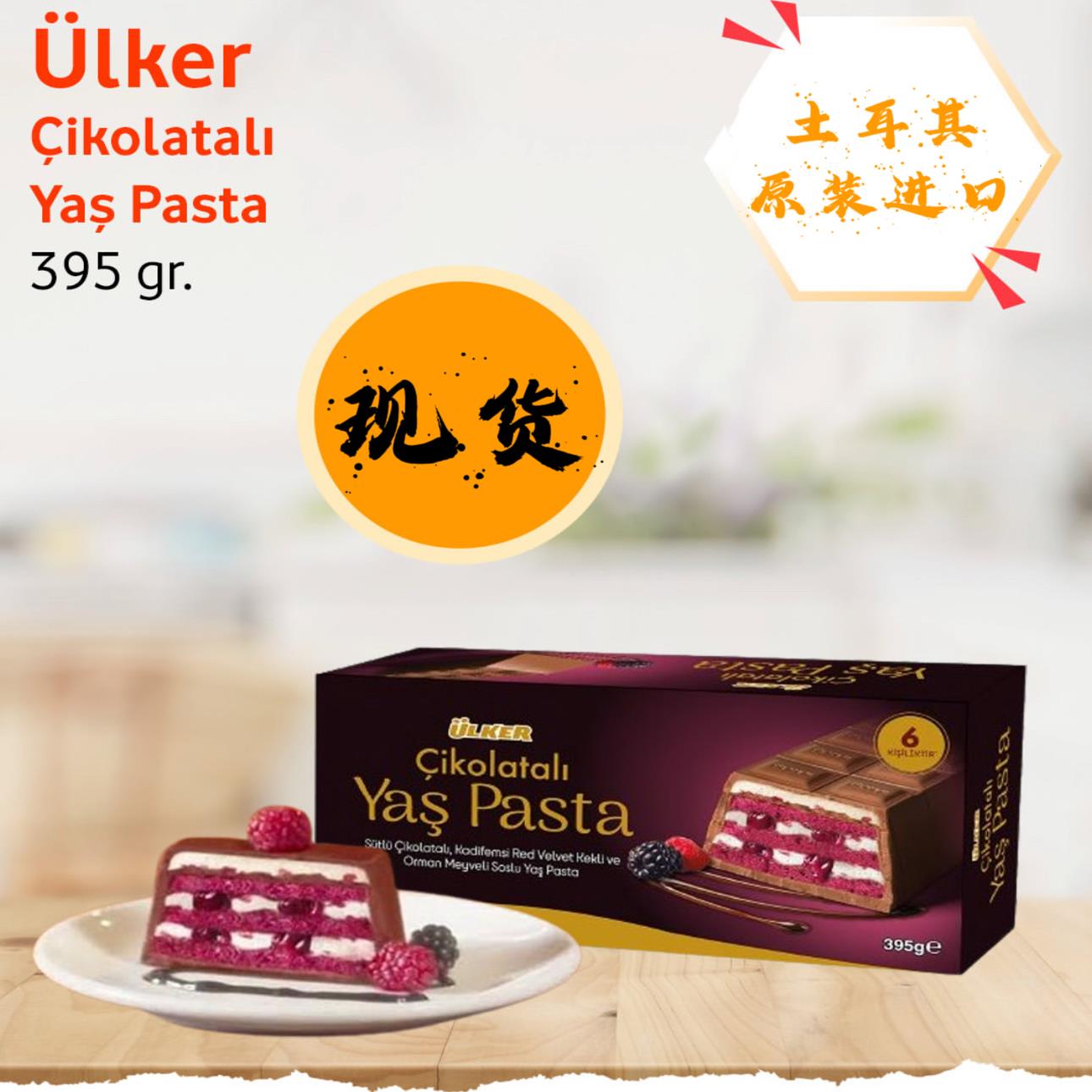土耳其进口红丝绒巧克力蛋糕巧克力味甜品ulker yas pasta 395G