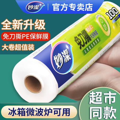 妙洁点断式大卷保鲜膜食品级家用