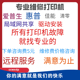 清零 维修打印机远程安装 故障 固件升级 打印机共享等 维修