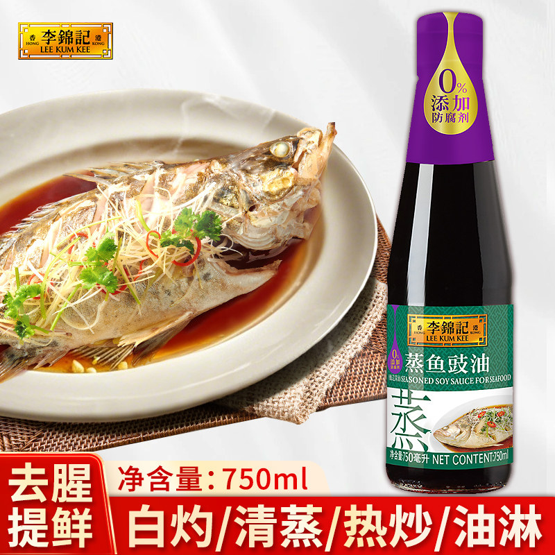 李锦记蒸鱼豉油750ml瓶装清蒸