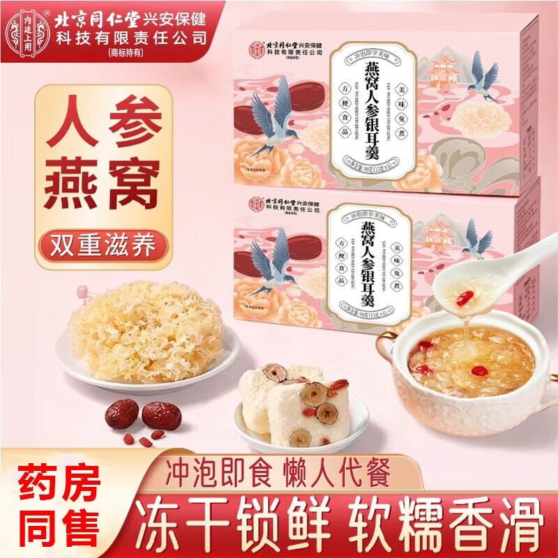 北京同仁堂冻干燕窝银耳羹即食