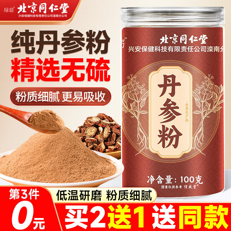 北京同仁堂丹参粉正宗紫丹参打粉搭山楂粉三七粉泡水纯粉调理气血