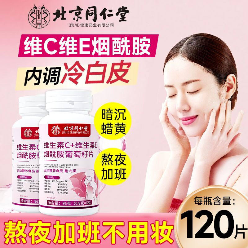 北京同仁堂维生素C维E烟酰胺葡萄籽片内调美白120片女性熬夜加班