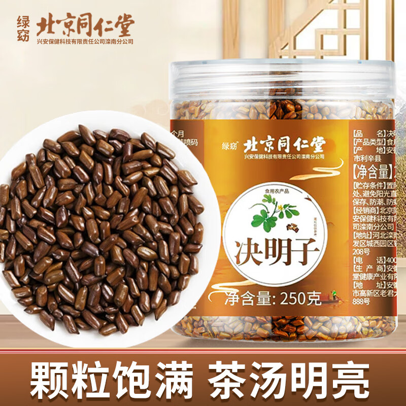北京同仁堂决明子茶炒熟罐装