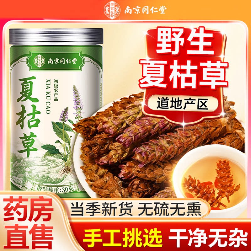 南京同仁堂夏枯草无硫当季新货