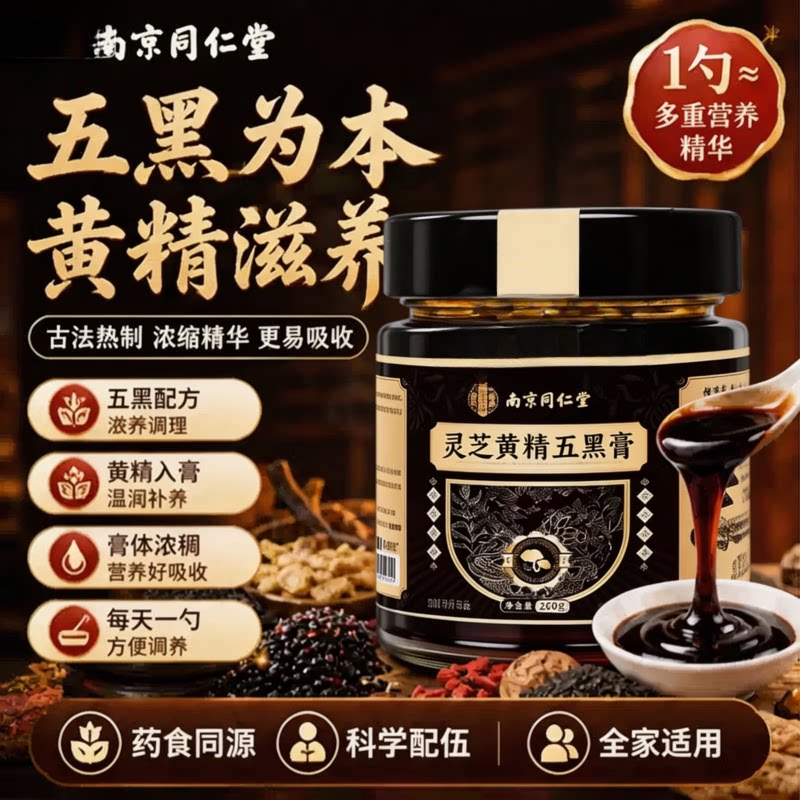 南京同仁堂灵芝黄精五黑养生膏