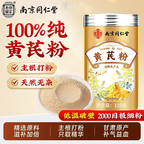 南京同仁堂100%纯黄芪粉