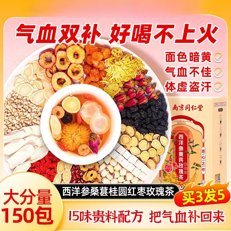 同仁堂西洋参黄芪当归红枣桂圆枸杞女生补气养血调理女人养生茶包