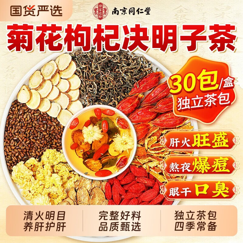 南京同仁堂菊花枸杞决明子养生茶