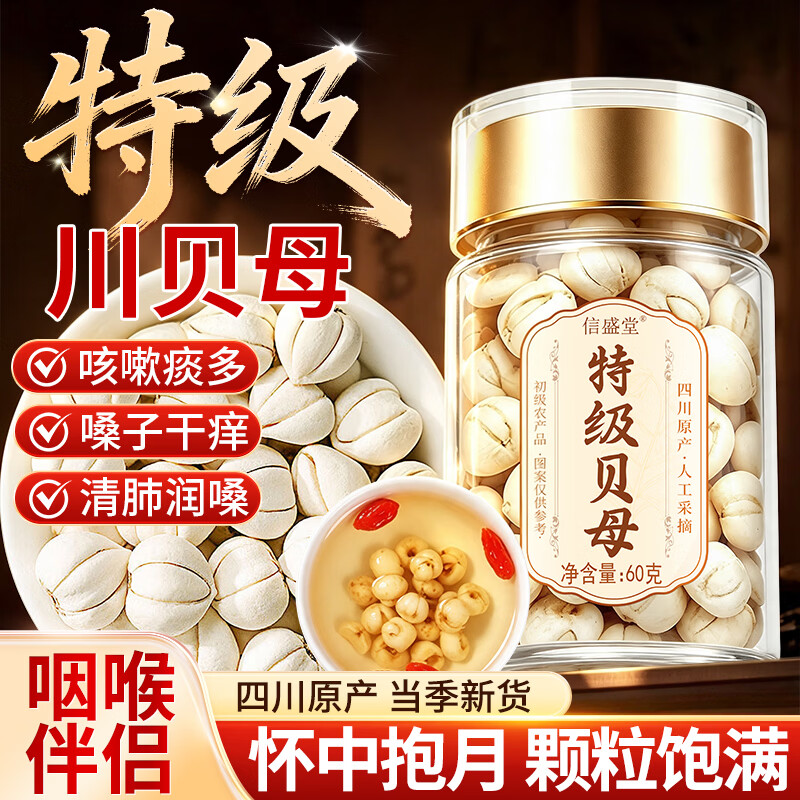 信盛堂四川贝母润燥无添加