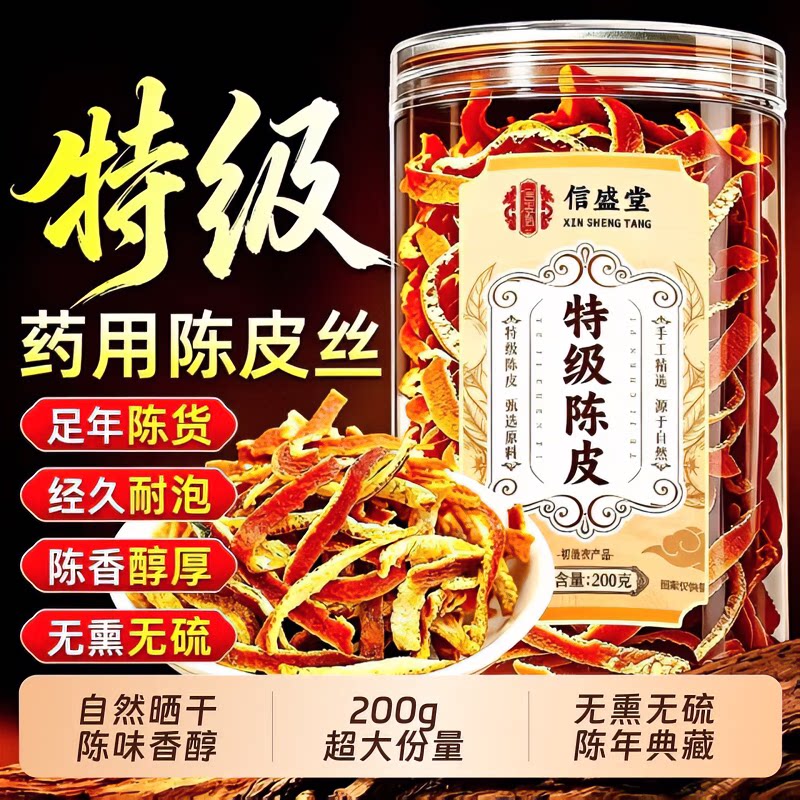 信盛堂陈皮丝无熏无硫耐泡泡茶
