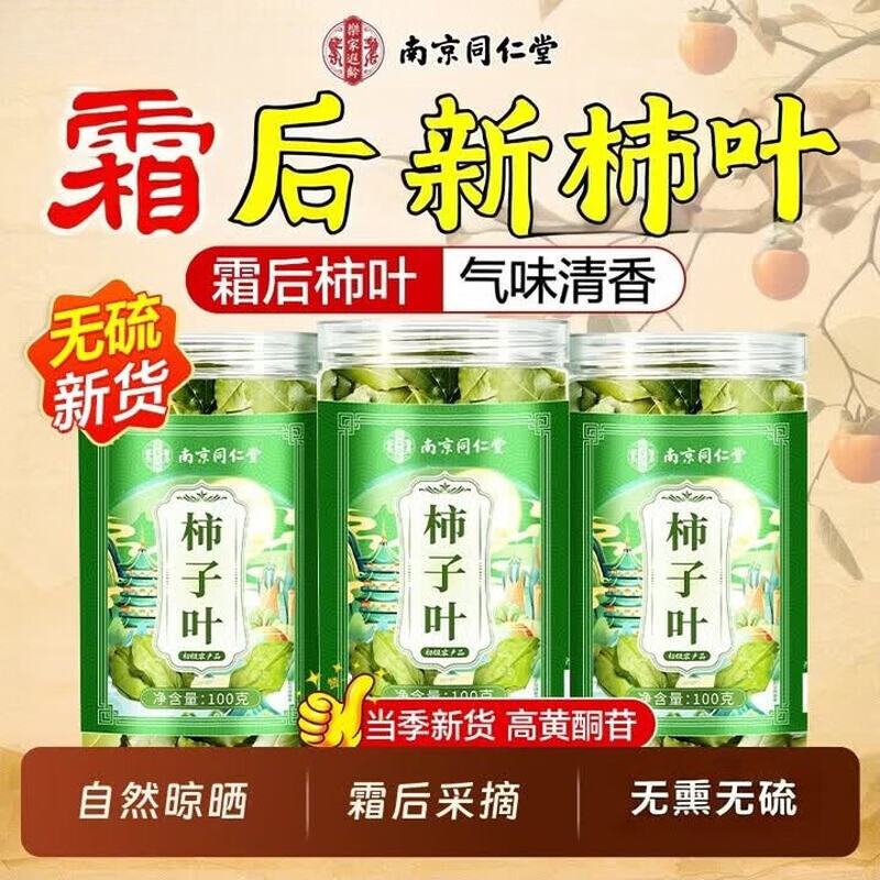 南京同仁堂霜后无硫柿子叶干叶