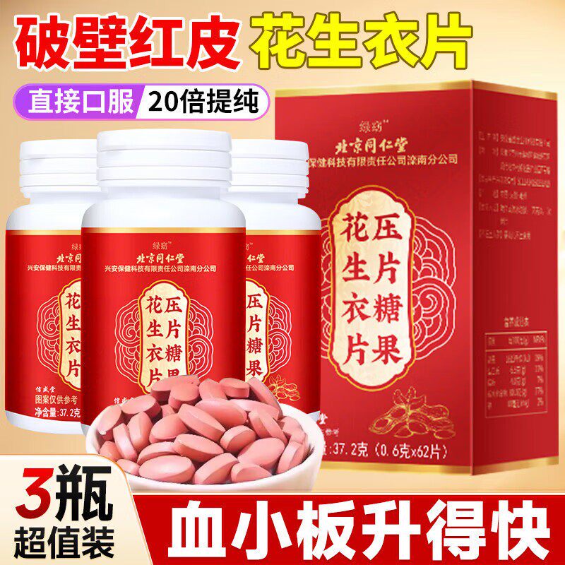【3盒装】北京同仁堂破壁花生衣片红皮花生衣红衣皮血小板提升快