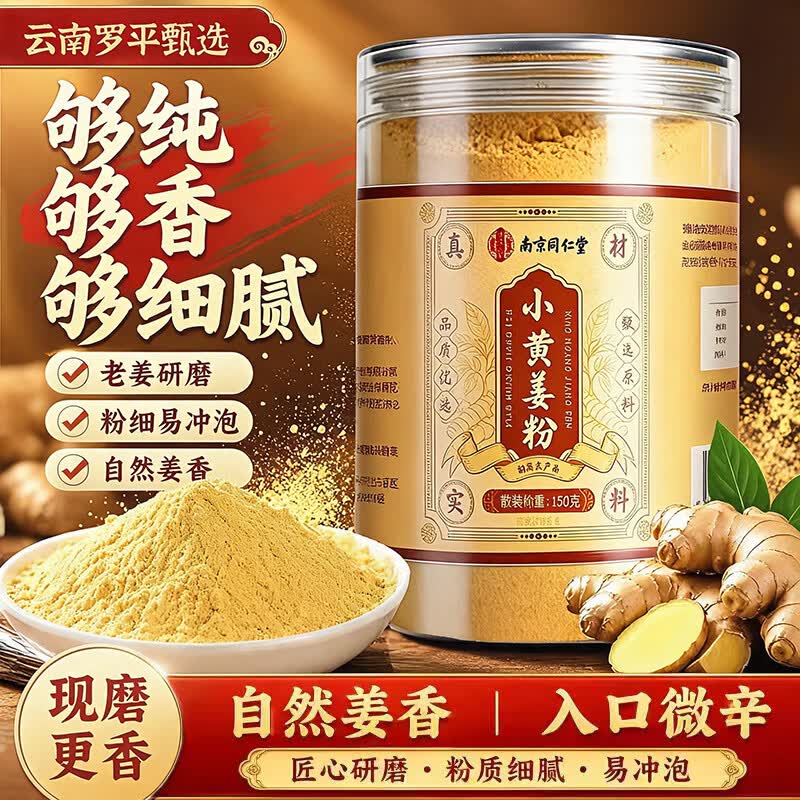 南京同仁堂罗平九蒸九晒小黄姜粉