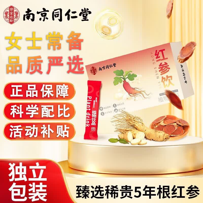 南京同仁堂高端红参饮女性滋补饮