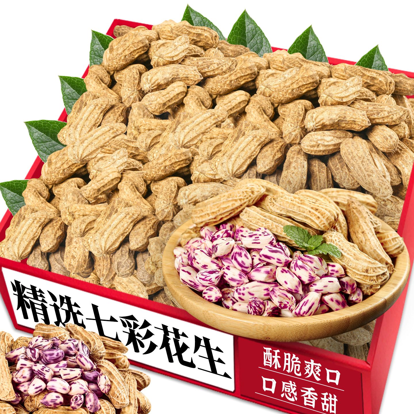 当季七彩花生!解馋休闲坚果零食