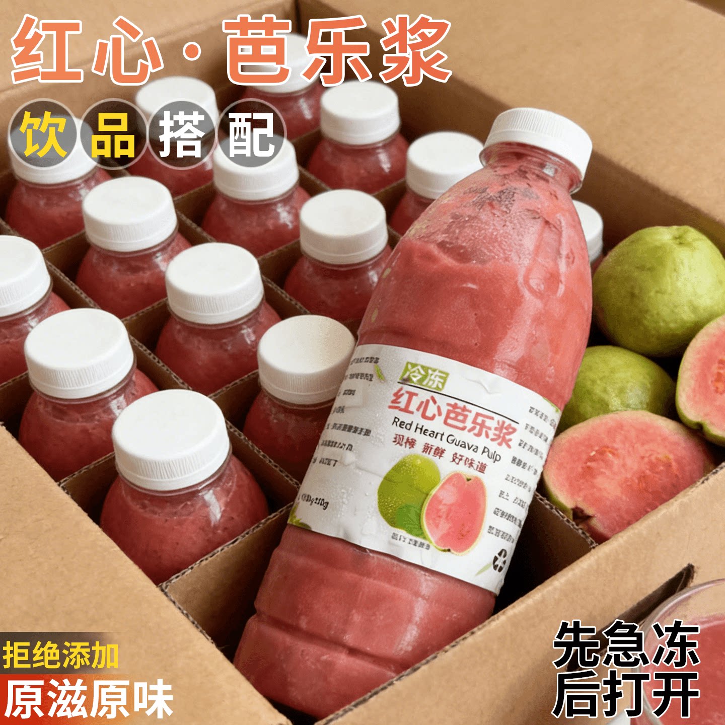 红心芭乐原浆|夏日饮品好搭档！