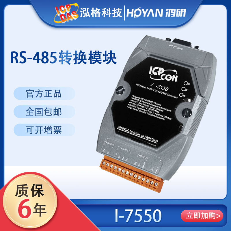 全新I-7550泓格科技PROFIBUS从站到RS-232/RS-422/RS-485转换模块