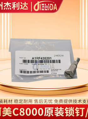 A1RF435201柯美C8000 1085 1100 6100 6085碳粉部锁止轮固定螺丝