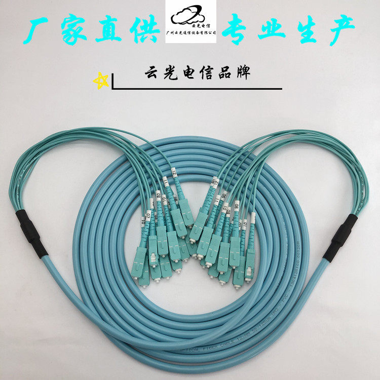 云光丨厂家直销多模万兆12芯OM4集束束状跳线 FC ST SC LC