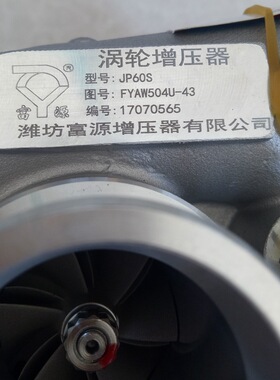 无锡四达柴油发动机涡轮增压器原厂富源JP60S全新总成FYAW504U-4