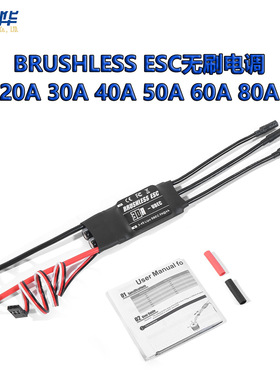 BRUSHLESS ESC无刷电调20A 30A 40A 50A 60A 80A车船电调