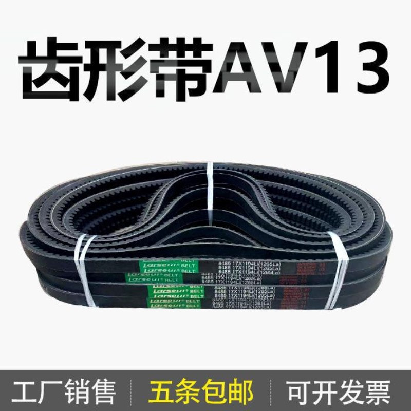 齿形三角带AV13 13x800Li 13x813Li 13x825Li 13x838Li 13x840Li