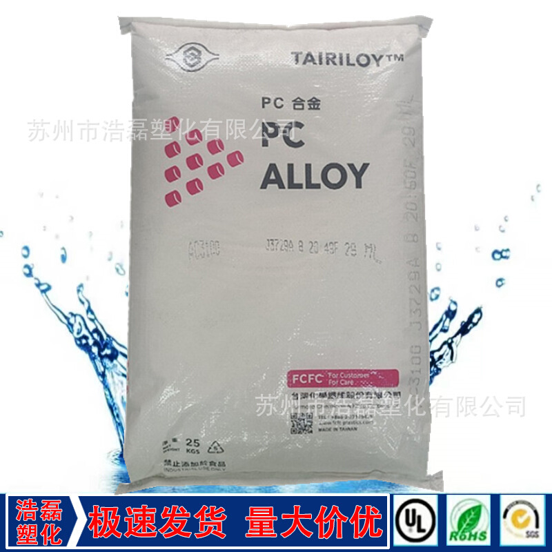 PC/ABS 台湾台化 AC3100 阻燃V0级 耐高温 高强度汽车部件