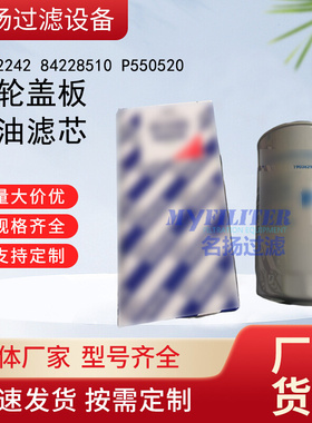 供应2992242 84228510 齿轮盖板 P550520机油滤芯