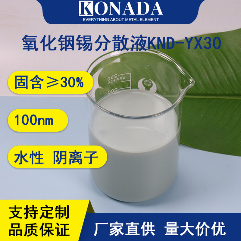 导电氧化铟锡水性分散液 氧化铟锡浆料 隔热抗静电 纳米ITO分散液