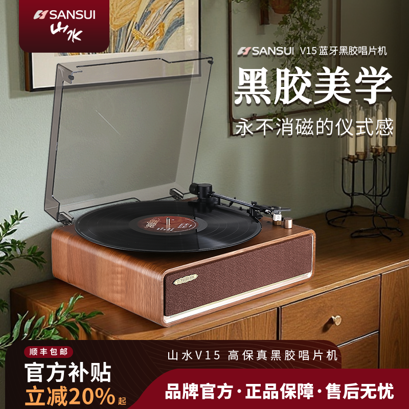 山水V15黑胶唱片机复古留声机音响一体式客厅欧式蓝牙音箱礼物
