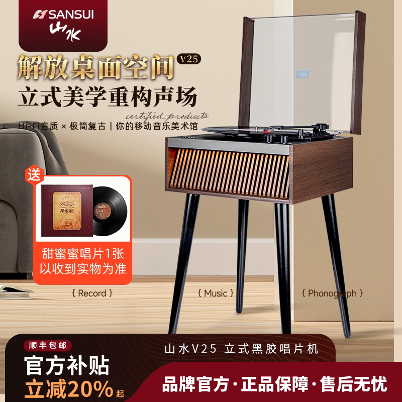 山水V25落地黑胶唱片机蓝牙音响留声机复古轻奢带脚LP唱机礼物