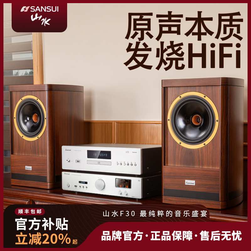 山水F30组合三分频hifi音箱套装蓝牙落地发烧级高保真全频音响