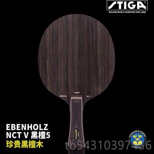 正品正S黑TIGA斯蒂卡弧底板黑檀7层快攻圈檀5斯帝卡乒乓球拍品底