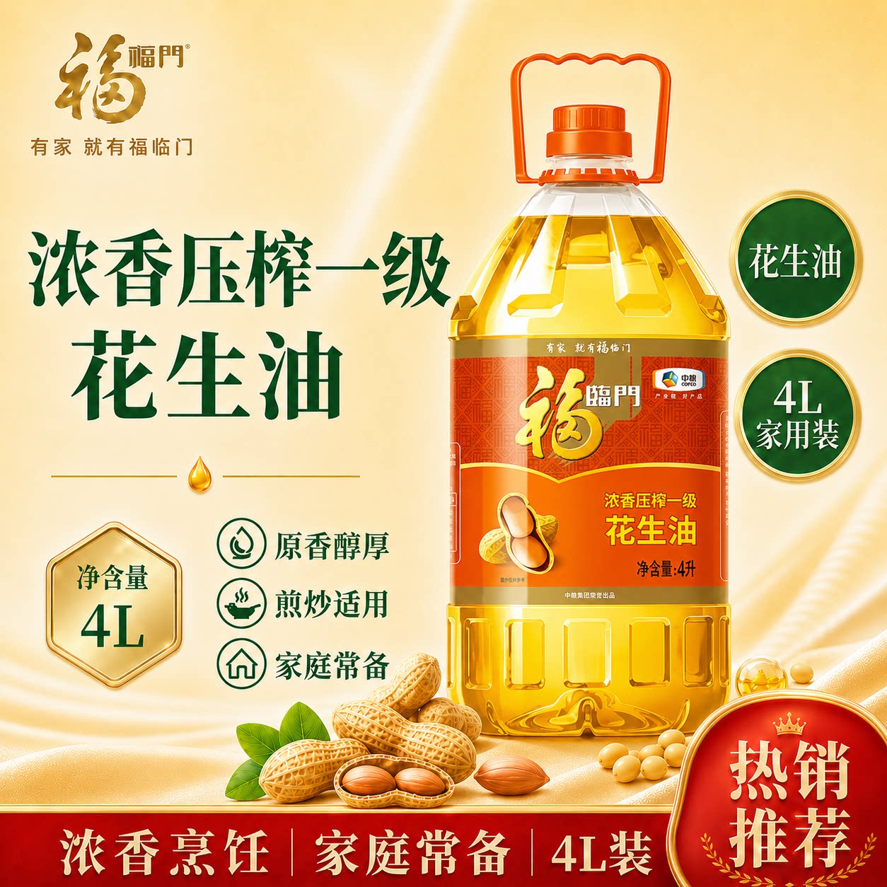 福临门浓香压榨一级花生油4L 中粮家用食用油小瓶桶装植物油4升图片