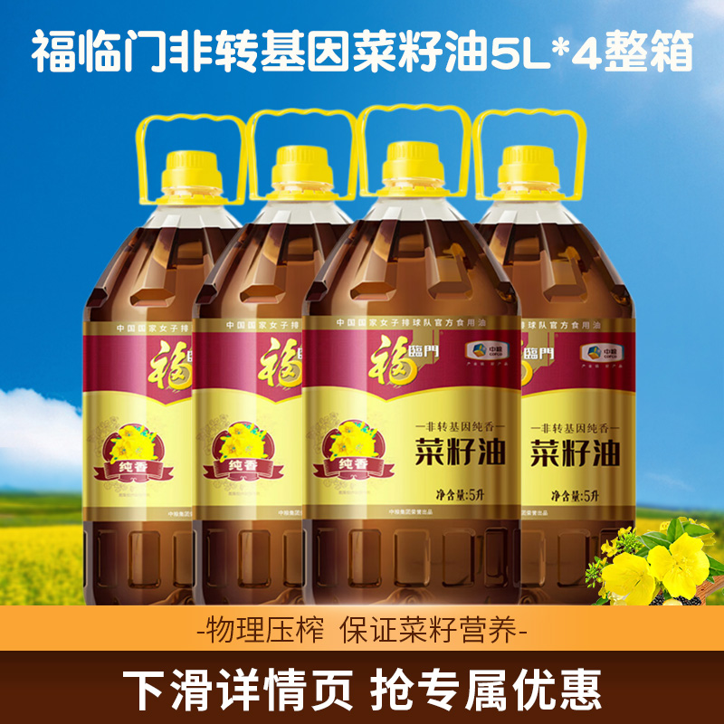 福临门非转基因纯香菜籽油5L*4