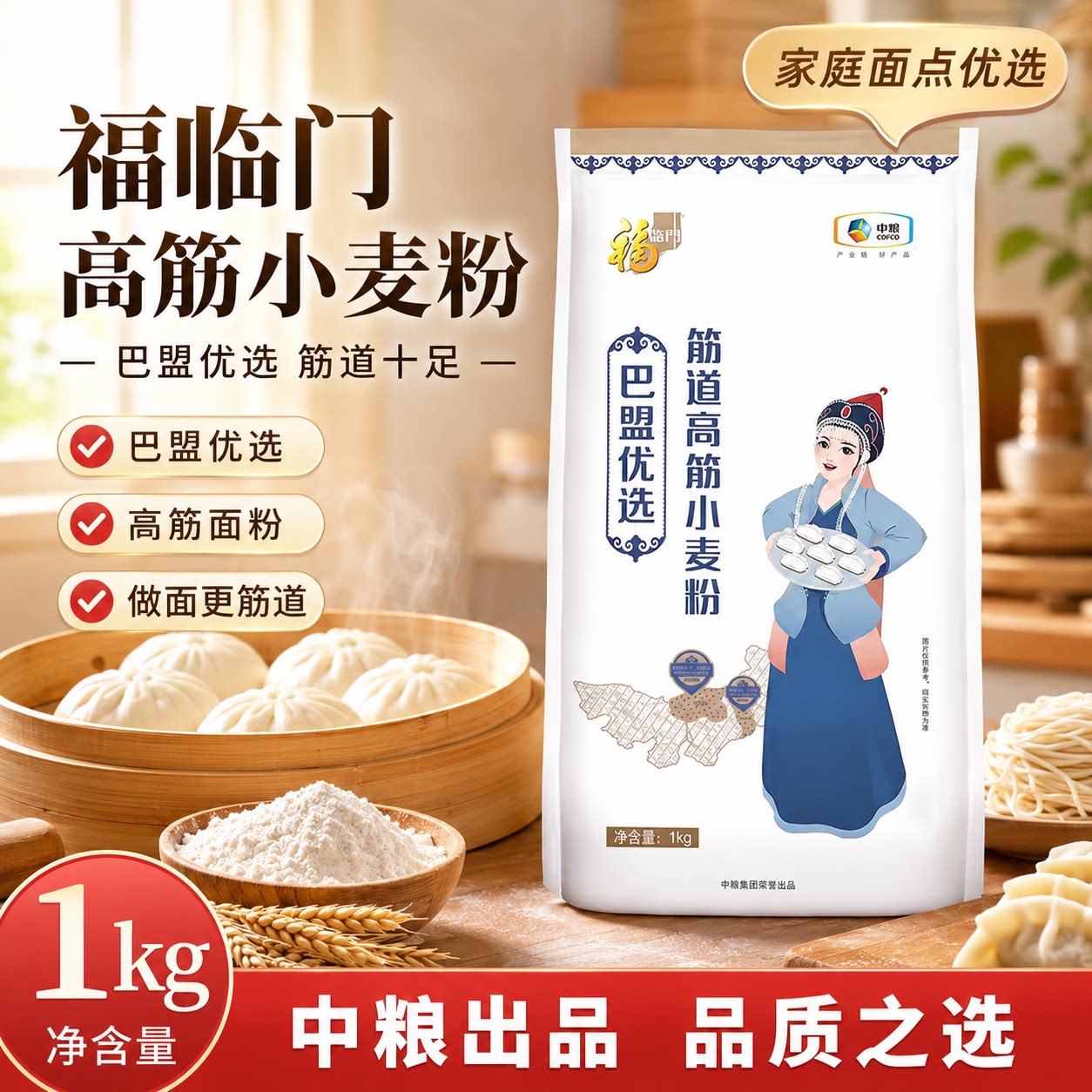 中粮福临门巴盟优选筋道高筋小麦粉1KG饺子包子面粉送礼品图片