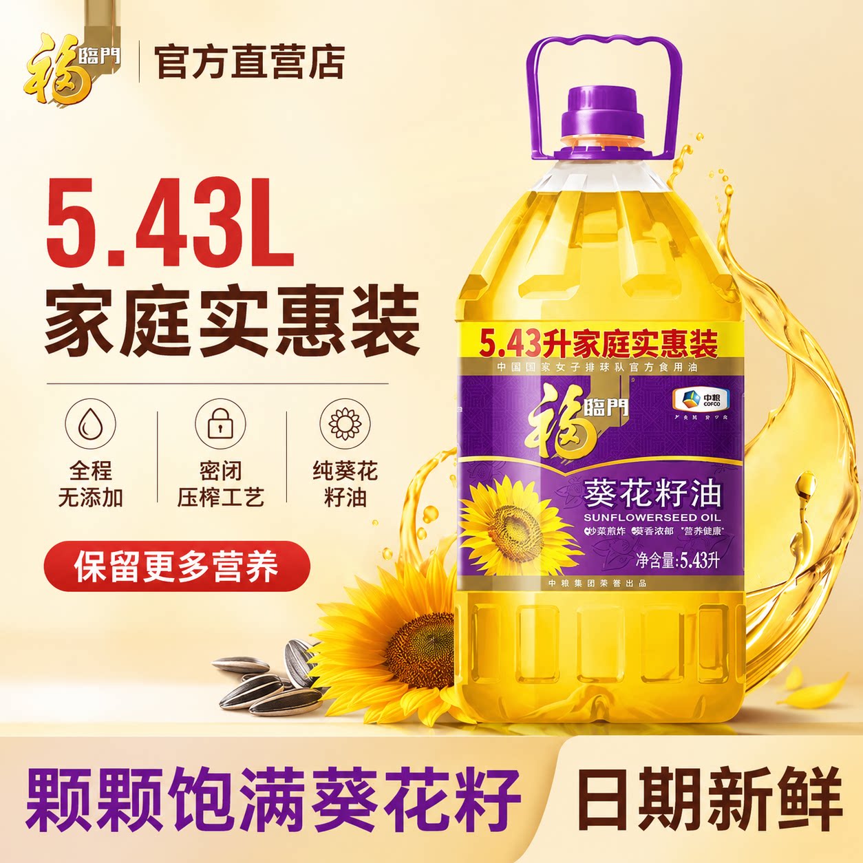 福临门葵花籽油5.43L食用油压榨一级煎炸凉拌热炒菜油家用健康图片