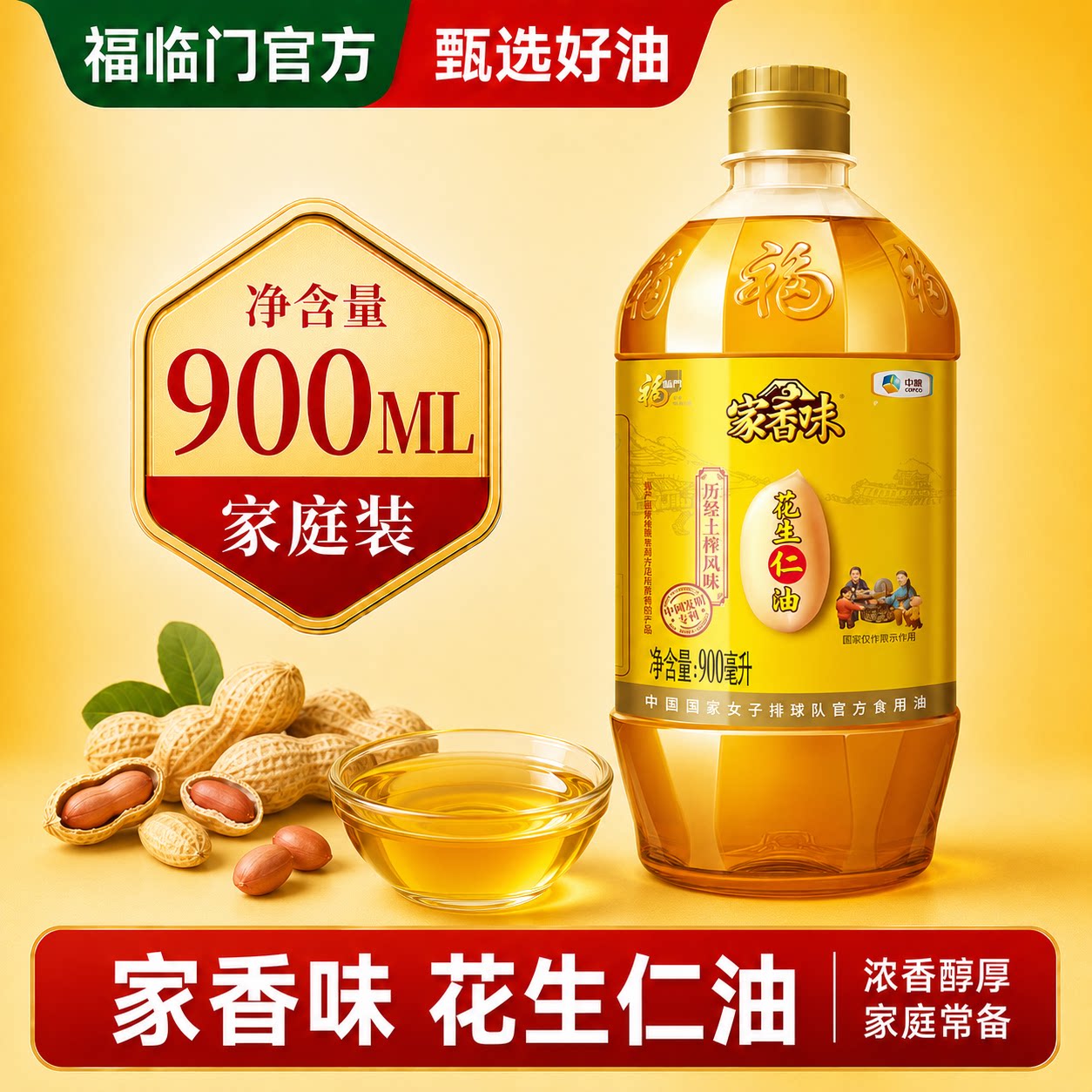 福临门家香味沂蒙土榨风味福泰安康花生仁油900ML图片